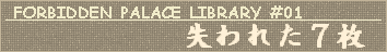 Forbidden Palace Library #01 失われた７枚