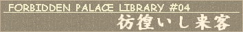 Forbidden Palace Library #04 彷徨いし来客